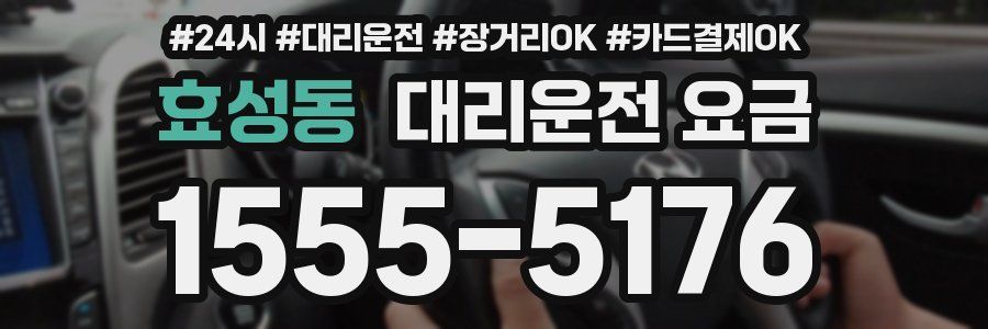 효성동 대리운전 요금