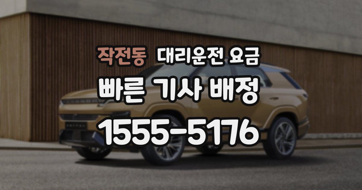 작전동 대리운전 가격