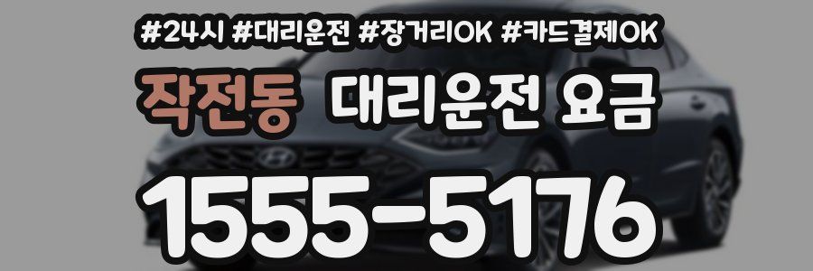 작전동 대리운전 요금