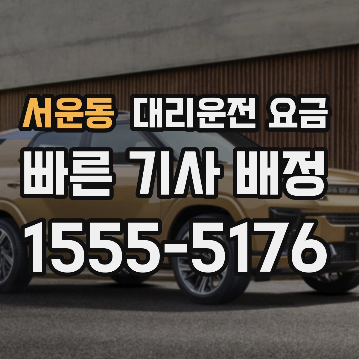 서운동 대리운전 요금 단거리에서도 안내되는 흐름