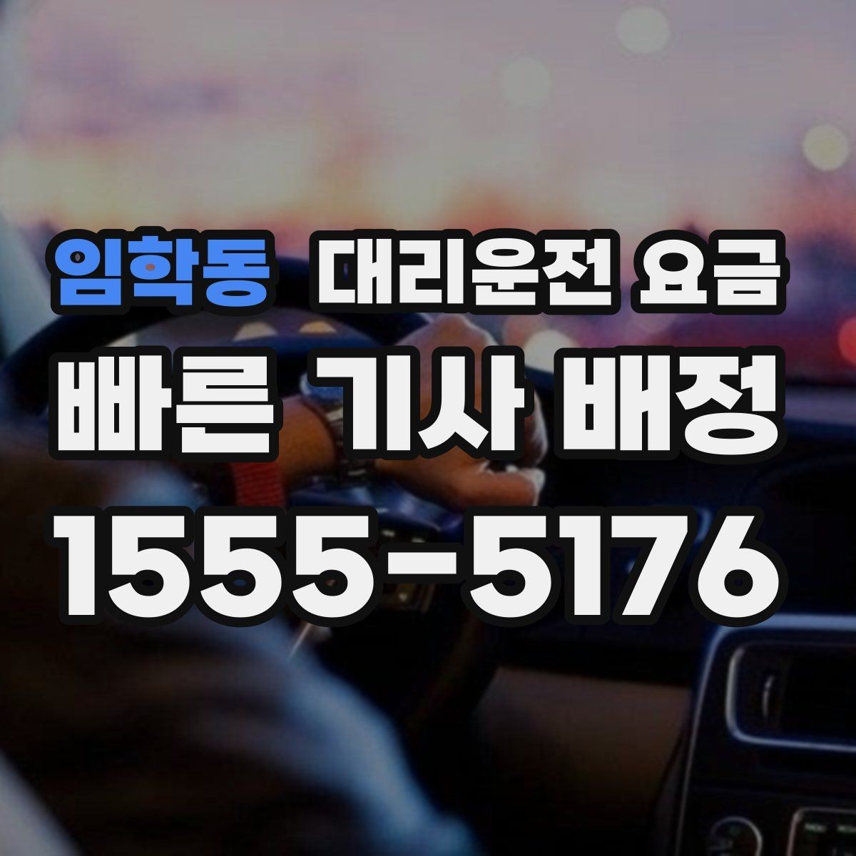 임학동 대리운전 요금 확인하면 목적지 변경에도 대응이 쉬워요