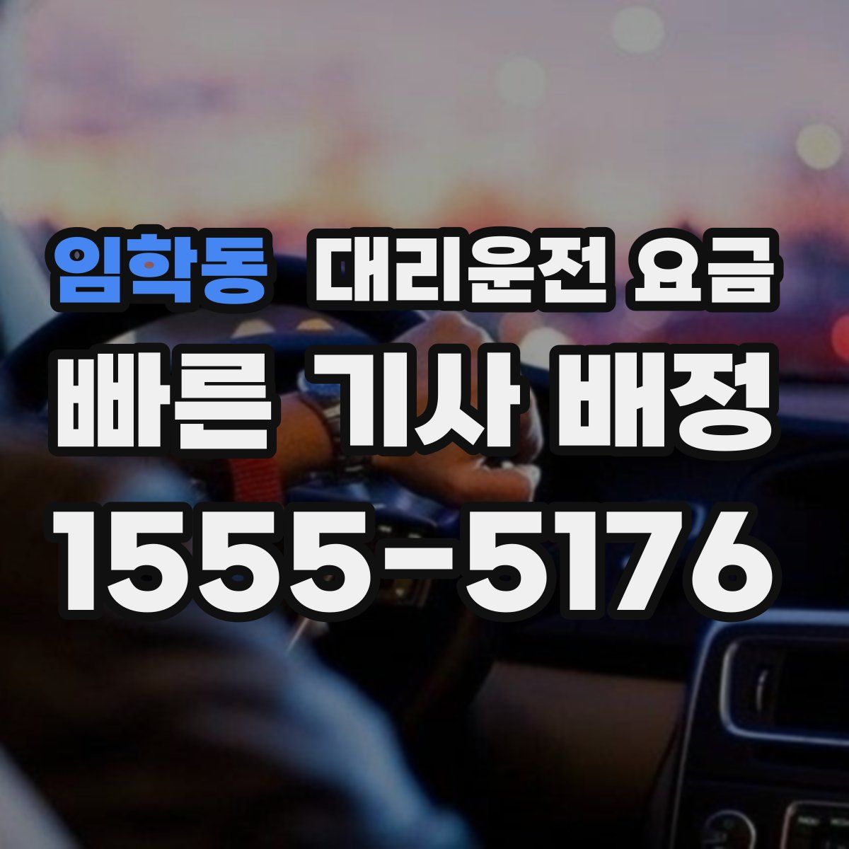 임학동 대리운전