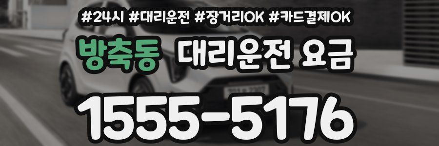 방축동 대리운전 요금