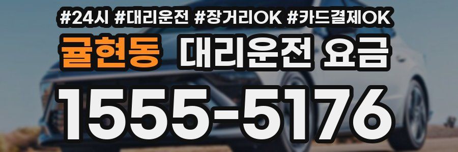 귤현동 대리운전 요금