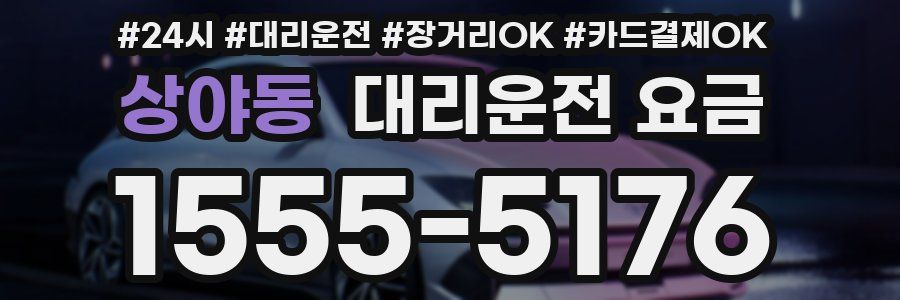 상야동 대리운전 요금