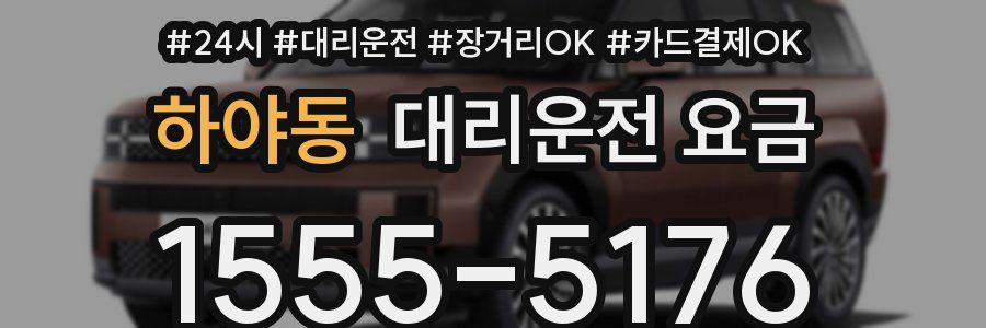 하야동 대리운전 요금
