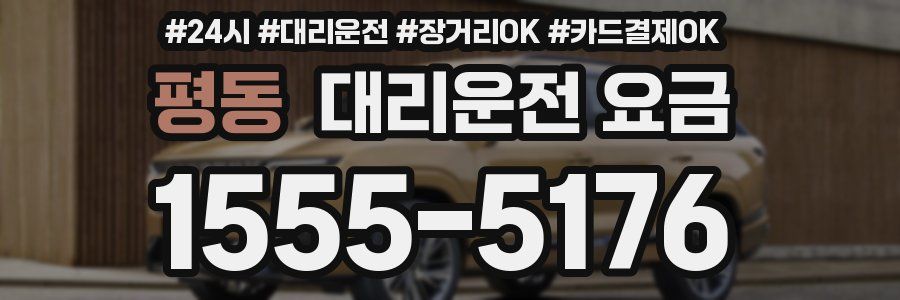 평동 대리운전 요금