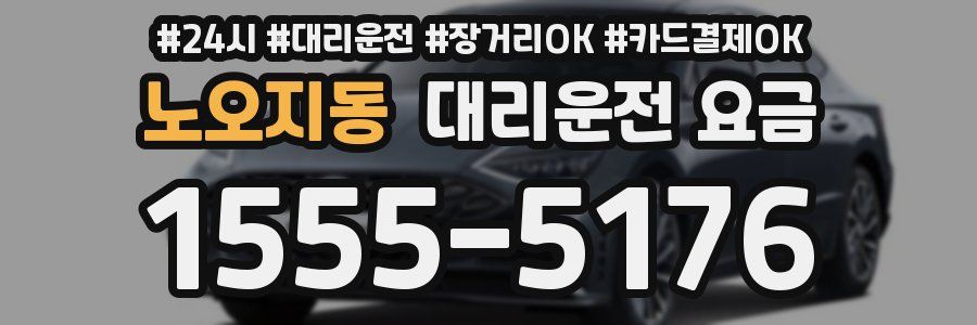 노오지동 대리운전 요금