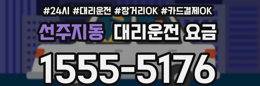 선주지동 대리운전 요금