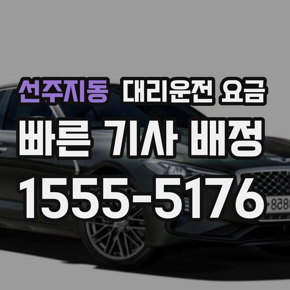 선주지동 대리운전