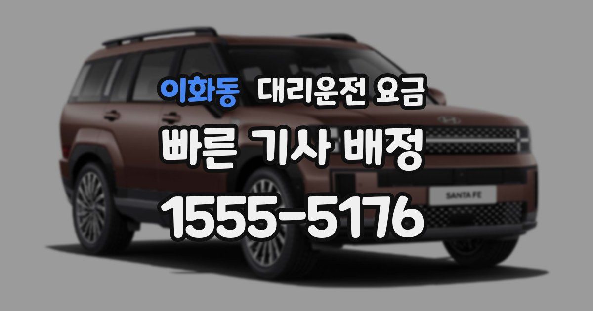 이화동 대리운전 가격