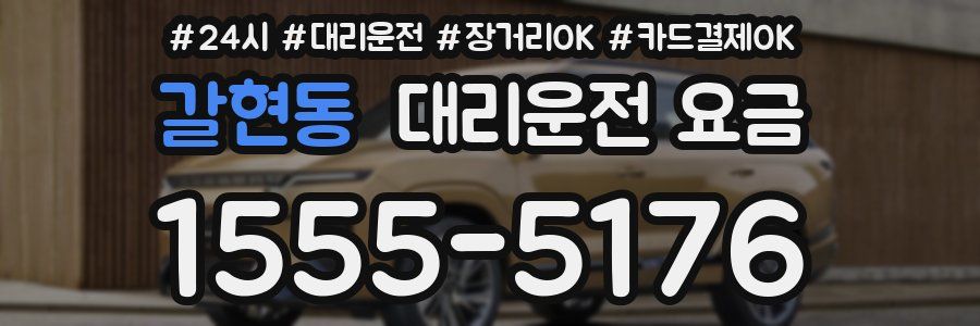 갈현동 대리운전 요금