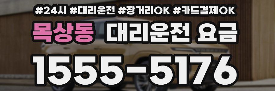 목상동 대리운전 요금