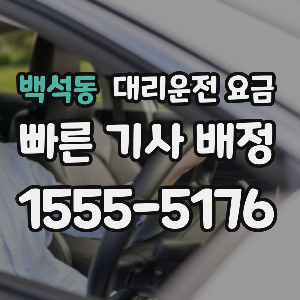 백석동 대리운전