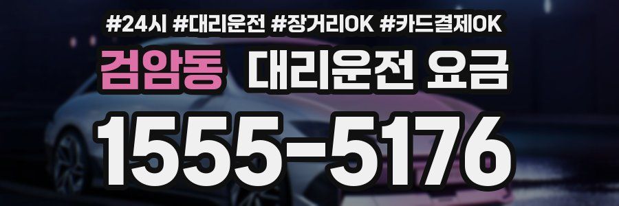 검암동 대리운전 요금