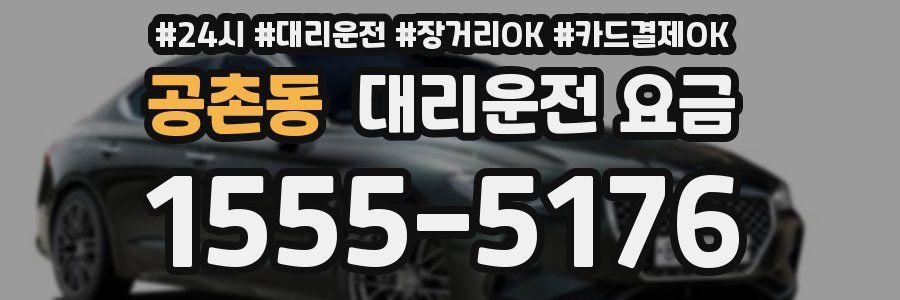 공촌동 대리운전 요금
