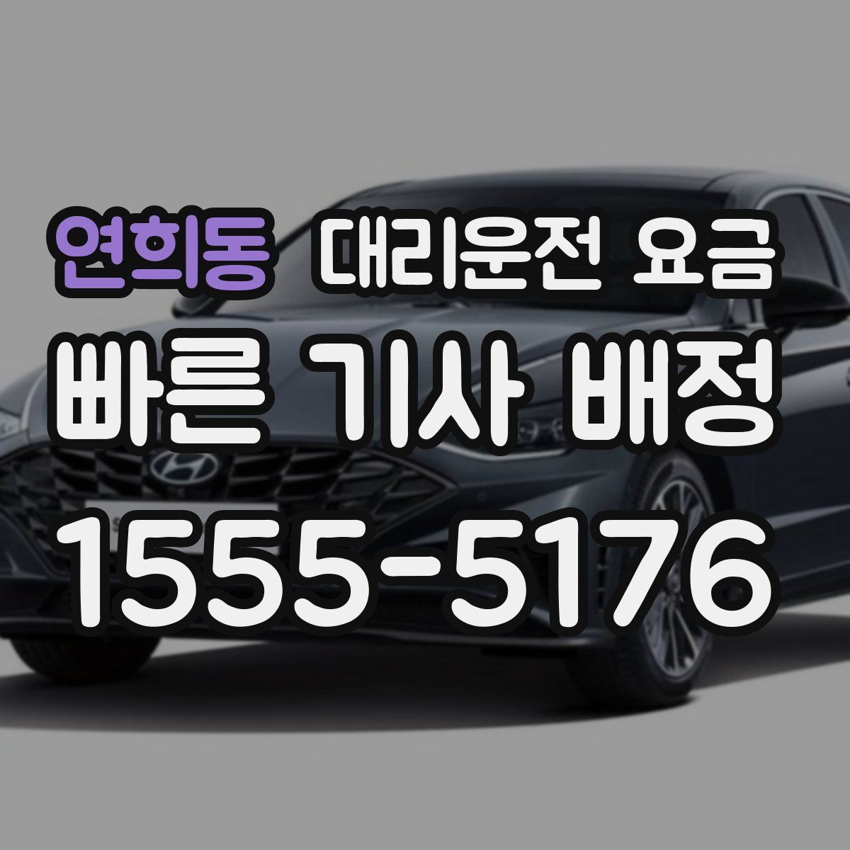 연희동 대리운전