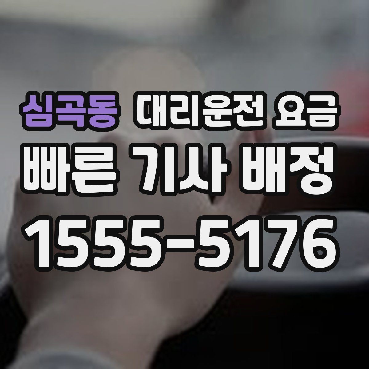 심곡동 대리운전 요금 반복 구간 이용이면 기록해 두면 편해요