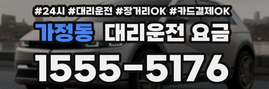 가정동 대리운전 요금