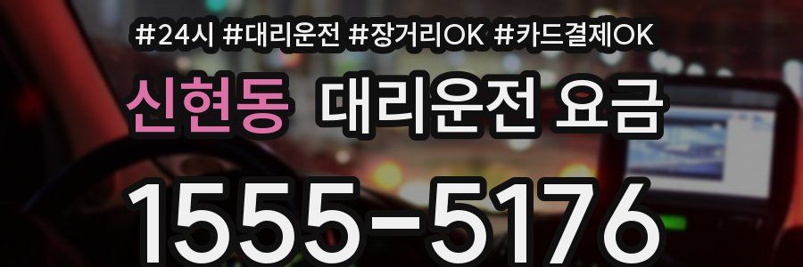신현동 대리운전 요금