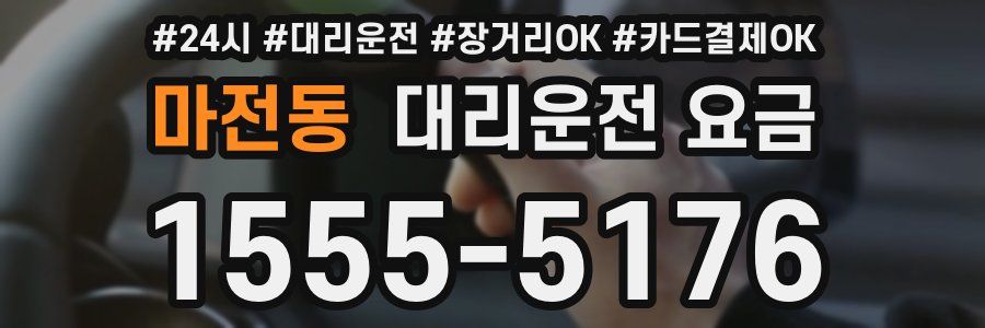 마전동 대리운전 요금