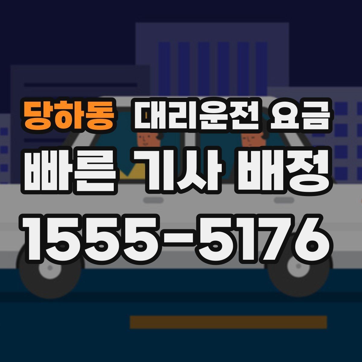 당하동 대리운전 요금 경유지 체류가 있을 때 문의 요령