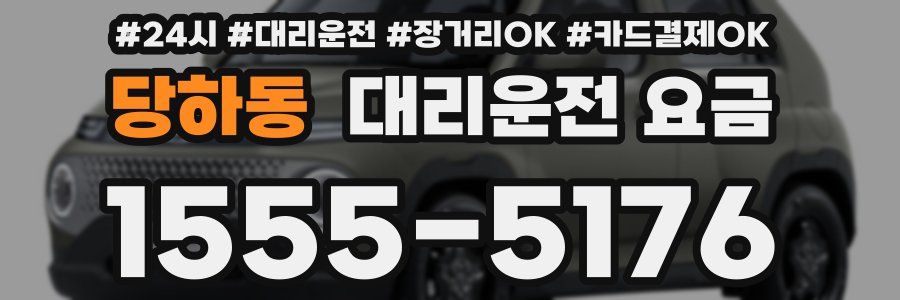 당하동 대리운전 요금