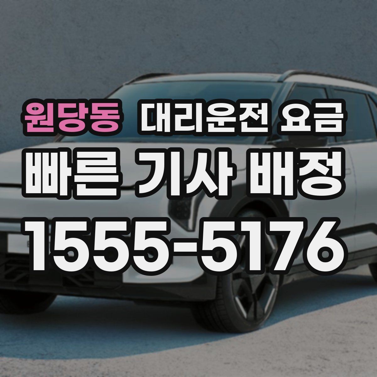원당동 대리운전 요금 대기 상황에서 꼭 확인할 한 가지