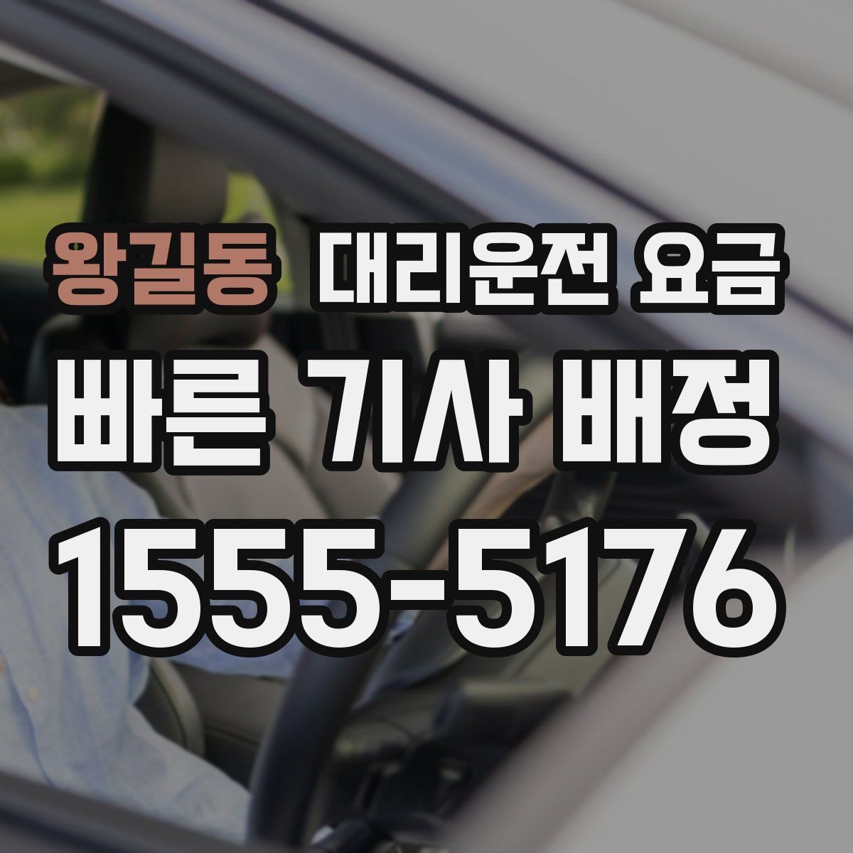 왕길동 대리운전 요금 즉시 호출이 편한 시간대