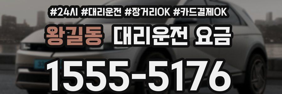 왕길동 대리운전 요금