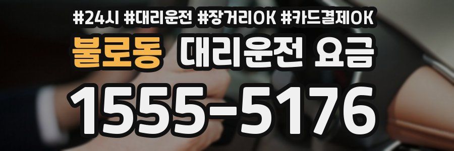 불로동 대리운전 요금
