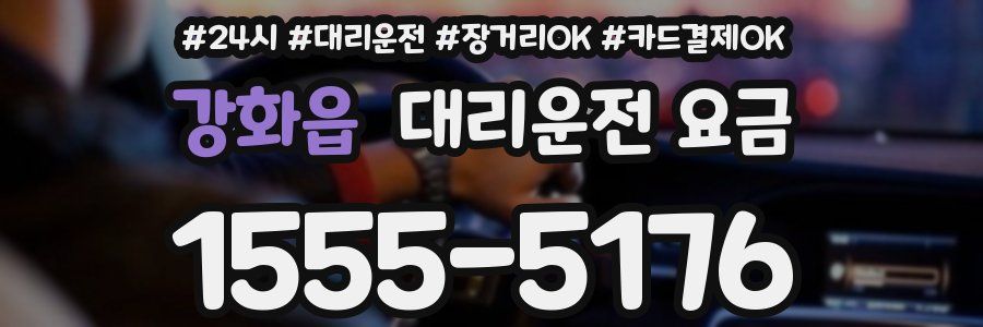 강화읍 대리운전 요금