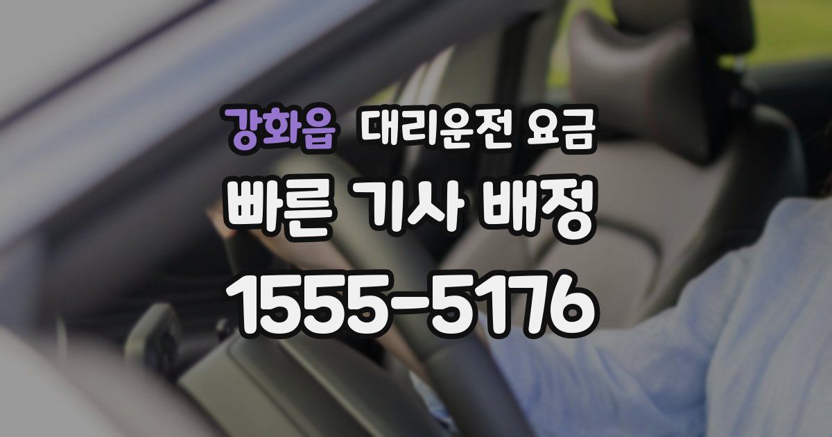 강화읍 대리운전 가격