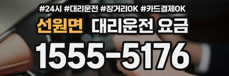 선원면 대리운전 요금