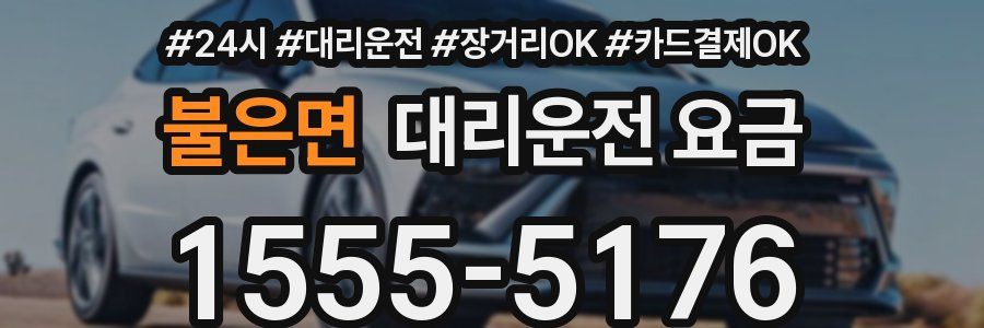 불은면 대리운전 요금