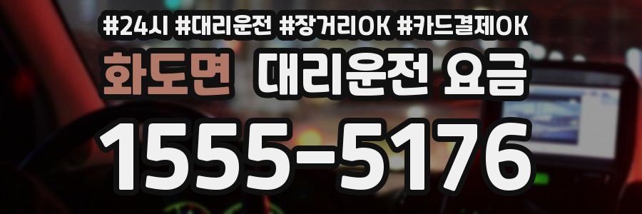 화도면 대리운전 요금