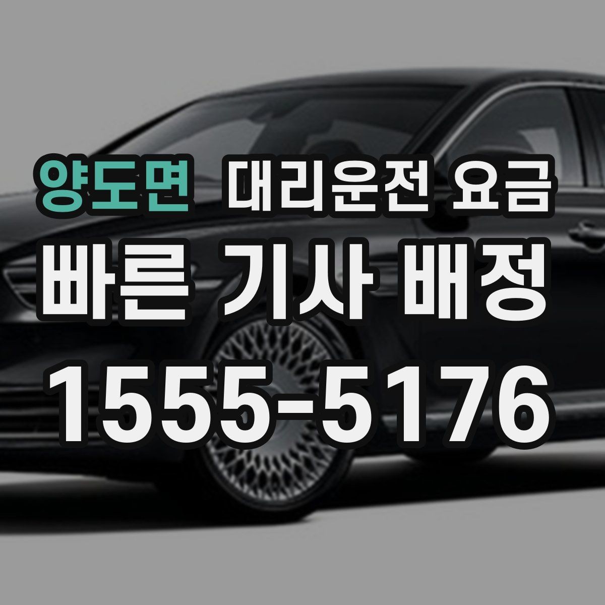 양도면 대리운전 요금 계산에서 기본 거리 개념 정리