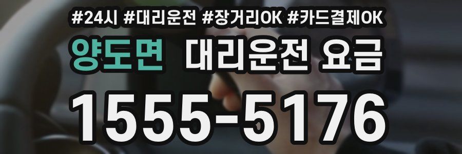 양도면 대리운전 요금