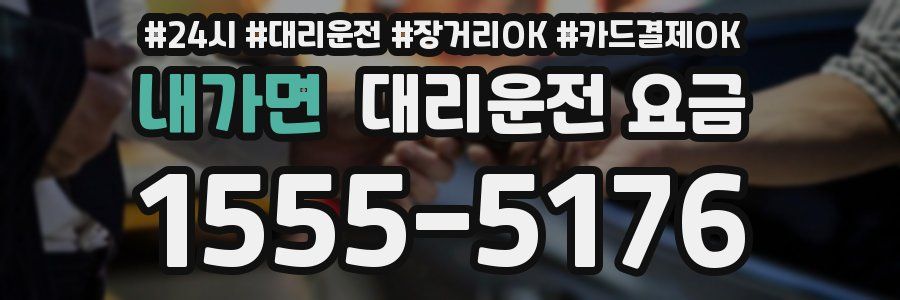 내가면 대리운전 요금