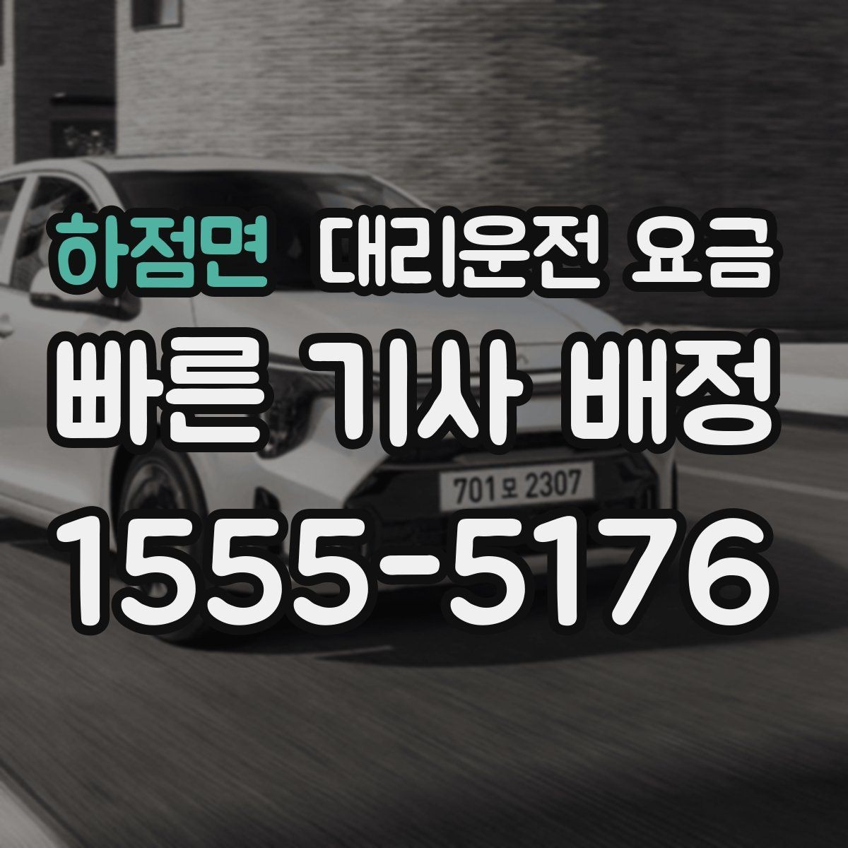 하점면 대리운전 요금 새벽 공항 일정에 맞추는 방법