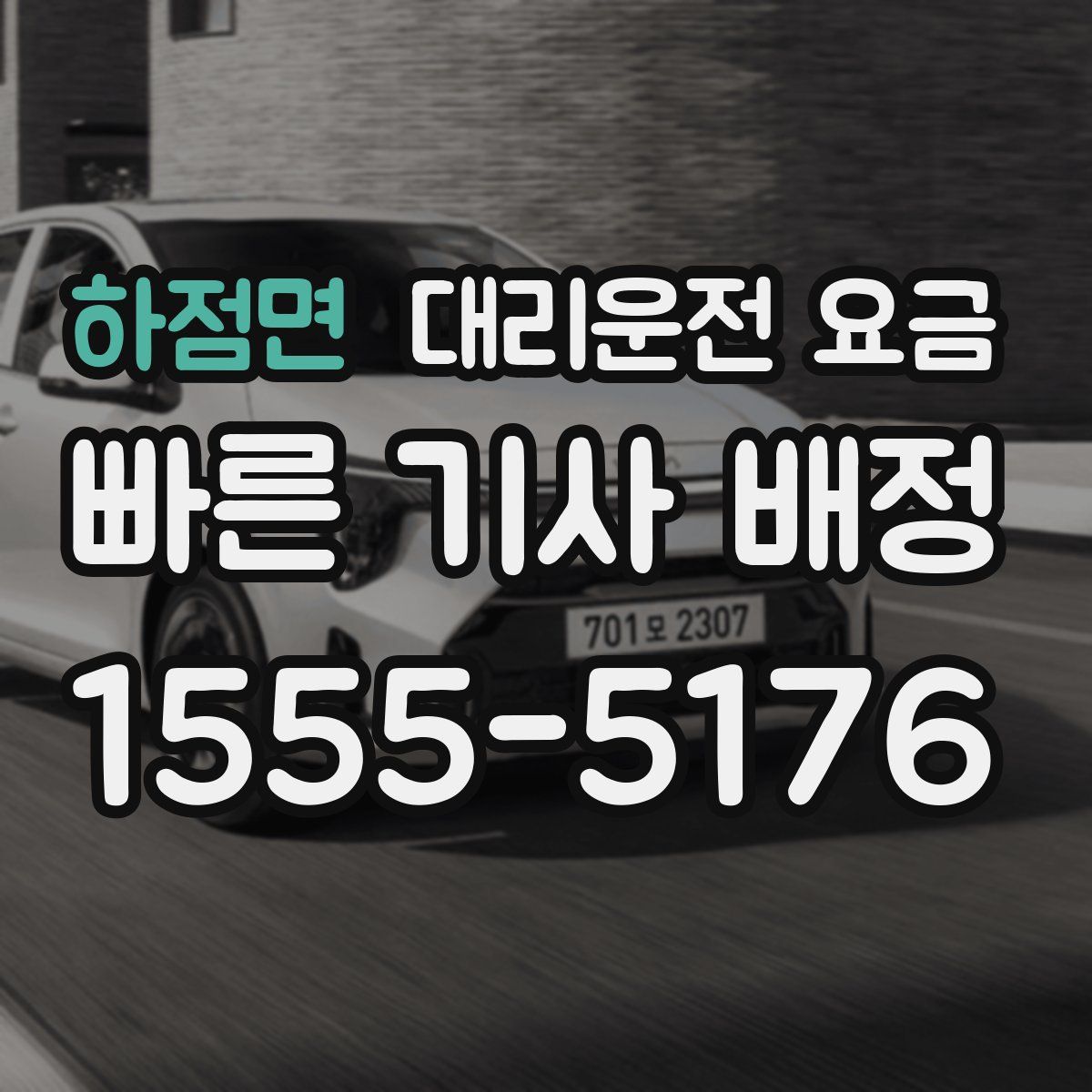 하점면 대리운전