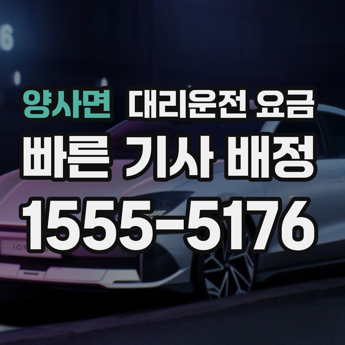 양사면 대리운전 요금 먼 거리 이동 중 휴식 정차 가능할까