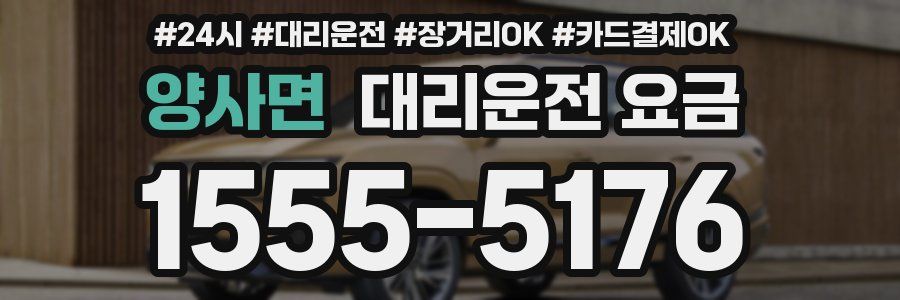 양사면 대리운전 요금
