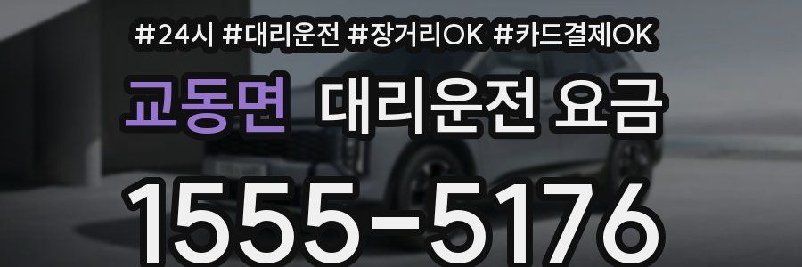 교동면 대리운전 요금