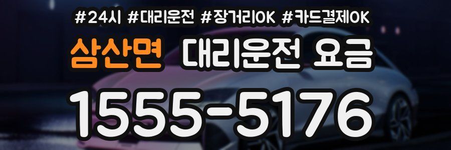 삼산면 대리운전 요금