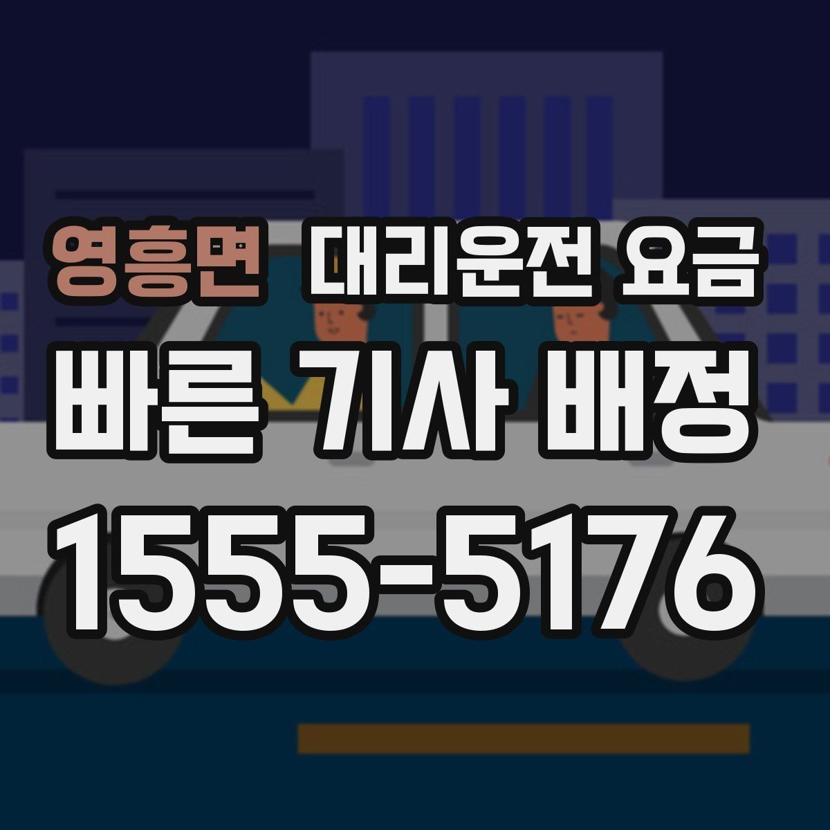 영흥면 대리운전 요금 미리 알면 다음 날 차량 이동도 편합니다