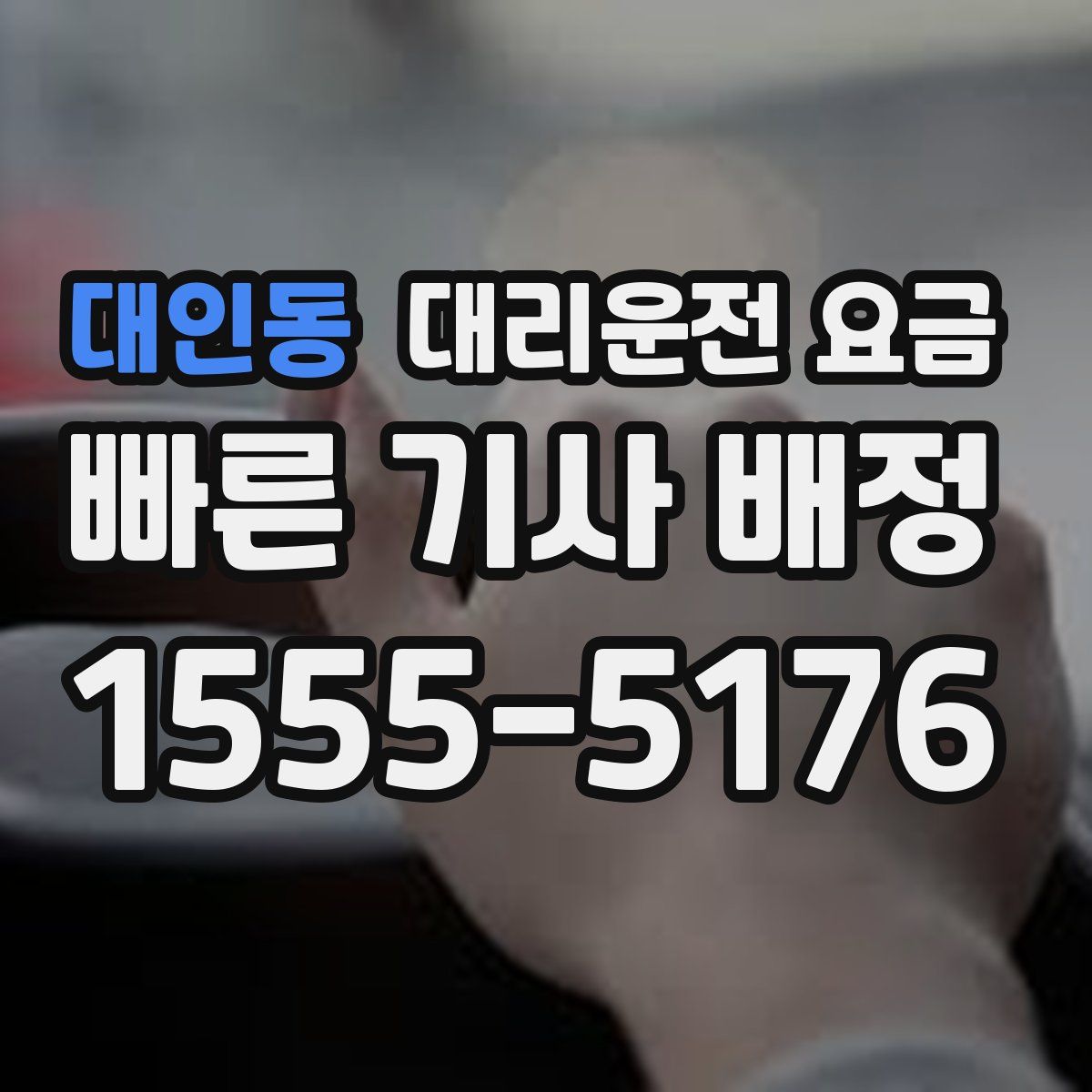 대인동 대리운전