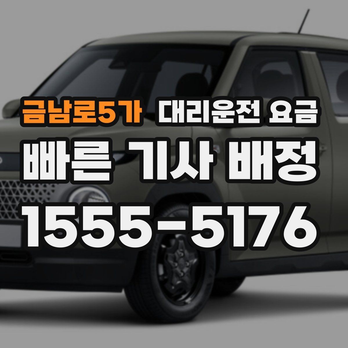 금남로5가 대리운전 요금 장기 주차장 이동 시 체크할 점