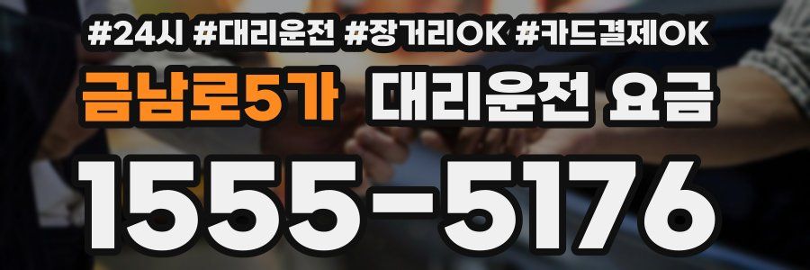 금남로5가 대리운전 요금