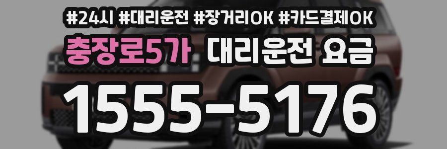 충장로5가 대리운전 요금